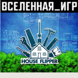 House Flipper (RU/CIS) STEAM 🔑