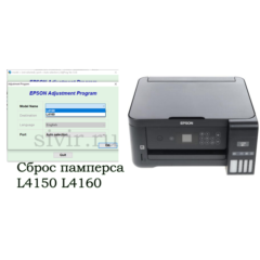 Сброс Epson L4150 L4160 Adjustment Program