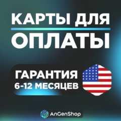 🌐 US Карта 1-5$ 🚴 СКОРОСТНАЯ ВЫДАЧА 🤝 ГАРАНТИЯ 1 ГОД