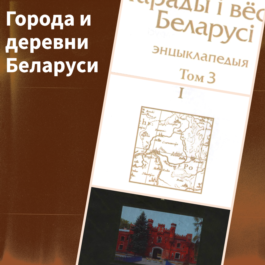 Towns and villages of Belarus. Brest region. Book 1