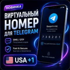 🇺🇸📲 Telegram SMS / OTP — виртуальный номер США +1 🔐