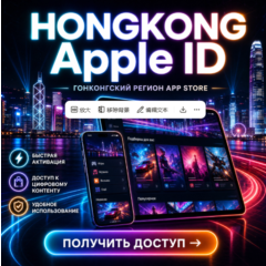 HONGKONG Apple ID Личный кабинет