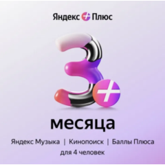 Подписка Яндекс Плюс на 3 месяца