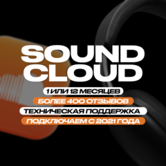 ✅ SOUNDCLOUD NEXT PRO • 1/12 МЕСЯЦЕВ • ВАШ АККАУНТ ✅