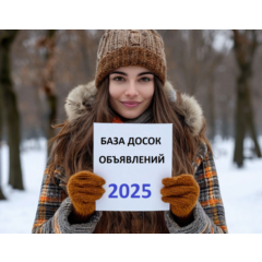 База досок объявлений России 2025