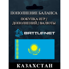 Казахстан и другие (KZT ₸)🔴Пополнение BATTLE.NET