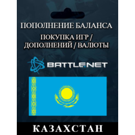 Kazakhstan and others (KZT ₸)🔴Battle.net replenishment