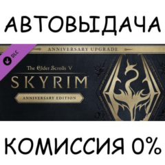 The Elder Scrolls V: Skyrim Anniversary Upgrade✅STEAM