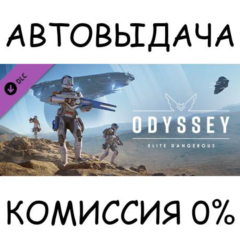 Elite Dangerous: Odyssey✅STEAM GIFT AUTO✅RU/УКР/КЗ/СНГ