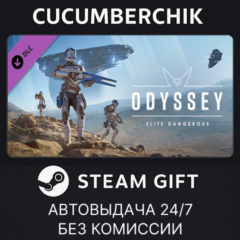 Elite Dangerous: Odyssey✅STEAM GIFT AUTO✅RU+МИР