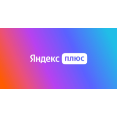 ✅ ЯНДЕКС ПЛЮС ✅ 90 ДНЕЙ ИНВАЙТ🔥