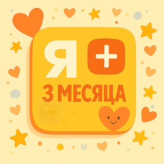 🟡Я + ✅3 МЕСЯЦА НА ЛЮБОЙ АККАУНТ🔥 | 💳 0%