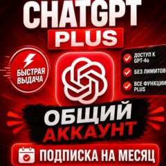 💜ChatGPT 5 PLUS💜Общий аккаунт💜1 месяц💜