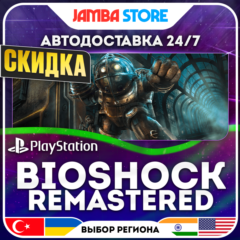 BioShock Remastered · PS4 · TR/UA/IN/US · АВТО 24/7 · СКИДКА ДО 16.07