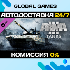 Arma 3 Tanks DLC STEAM 🚀АВТО💳0%