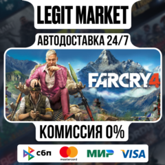 Far Cry 4 - АВТОДОСТАВКА / МИР
