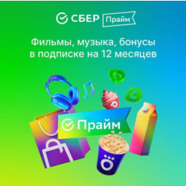 SBERBANK PRIME SUBSCRIPTION FOR 12 MONTHS PROMO CODE