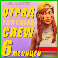 Отряд Fortnite 6 МЕСЯЦЕВ💰ВЫГОДНО💰