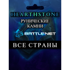 Battle.net🔴Hearthstone Рунические камни🔥Все страны