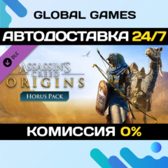 Assassin&acute;s Creed® Origins - Horus Pack DLC STEAM 🚀АВТО