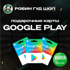 ⚡️GOOGLE PLAY⚡️ ПОДАРОЧНАЯ КАРТА⚡️САУДОВСКАЯ АРАВИЯ⚡️