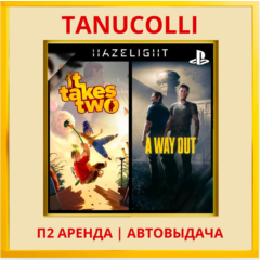 ☀️ It Takes Two + A Way Out (PS4/PS5/RUS) Аренда 7 дней