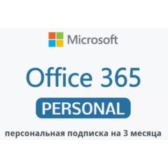 🌎OFFICE 365 ПЕРСОНАЛЬНЫЙ 3 мес 🔥 СУММИРУЕТСЯ🔥