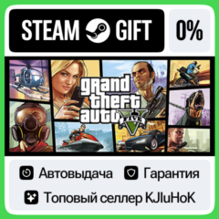 Grand Theft Auto V: Premium (GTA 5 Онлайн) •STEAM GIFT