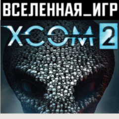 XCOM 2 (РФ/СНГ) STEAM КЛЮЧ 🔑