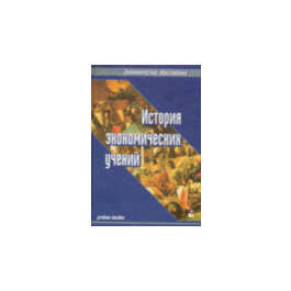 История экономических учений. - Под ред. Шмарловской Г.А.