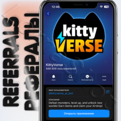 kitty⚡VERSE | 👨‍🚀 РЕФЕРАЛЫ | @kittyverse_ai_bot😺