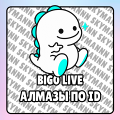 Bigo Live | АЛМАЗЫ ПО ID | БЫСТРАЯ ДОСТАВКА | ДЕШЕВО