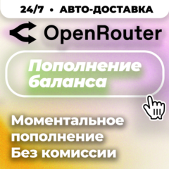 24/7 | АВТО | OpenRouter | Пополнение Баланса | Без Входа | API-Ключ | Выбор LLM