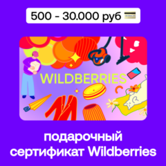 🛍️ Подарочный сертификат Wildberries 500 - 30.000 руб