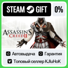 Assassin&acute;s Creed 2 STEAM GIFT•RU⚡️АВТОДОСТАВКА 0% КАРТЫ