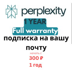 1 год PERPLEXITY AI PRO на ВАШЕЙ ПОЧТЕ+КОД ВАУЧЕРА+Fast