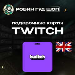 🎥TWITCH GIFT CARD🟣15-50 GBP🟣ВЕЛИКОБРИТАНИЯ