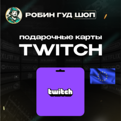 🎥TWITCH GIFT CARD🟣15-50 EUR🟣ЕВРОПА