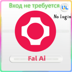 FAL AI ПОПОЛНЕНИЕ КРЕДИТОВ - БЕЗ ВХОДА