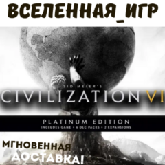 CIVILIZATION 6 VI PLATINUM EDITION (РФ/СНГ) STEAM КЛЮЧ