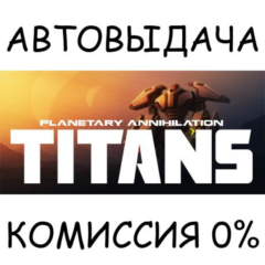 Planetary Annihilation: TITANS✅STEAM GIFT AUTO✅RU/ДР