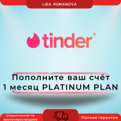 TINDER PLATINUM 1/6/12 МЕС. БЕЗ РЕГИОНАЛЬНЫХ ОГРАНИЧЕНИ