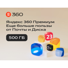 💳0%Облачное хранилище Яндекс 360 Диск 500 ГБ 12 мес