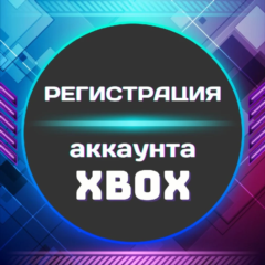 🎮XBOX Регистрация учетной записи (Microsoft) ◾Россия🔥