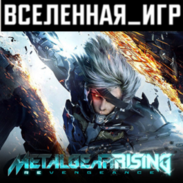 METAL GEAR RISING: REVENGEANCE (RU/CIS) STEAM  🔑