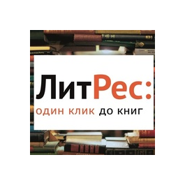 📚 Litres 250 paid audio books ✳️ Litres.ru account