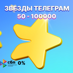 Telegram Stars | Звезды | По @username