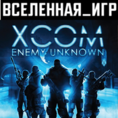 XCOM: Enemy Unknown (РФ/СНГ/REGION FREE) STEAM КЛЮЧ 🔑