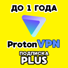 🟢Proton VPN PLUS 🌏ПОДПИСКА ДО【1 ГОДА】ГАРАНТИЯ+🎁