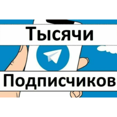 Живые подписчики в телеграм